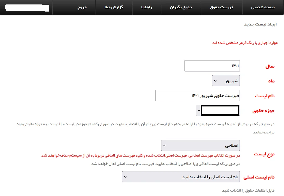 آموزش ایجاد لیست مالیات حقوق