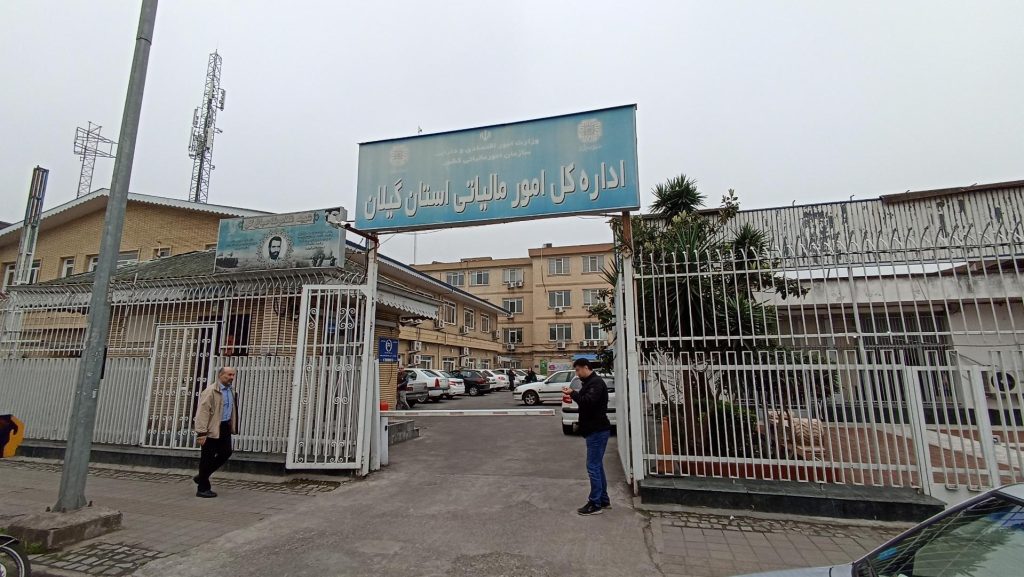 معرفی اداره کل امور مالیاتی استان گیلان