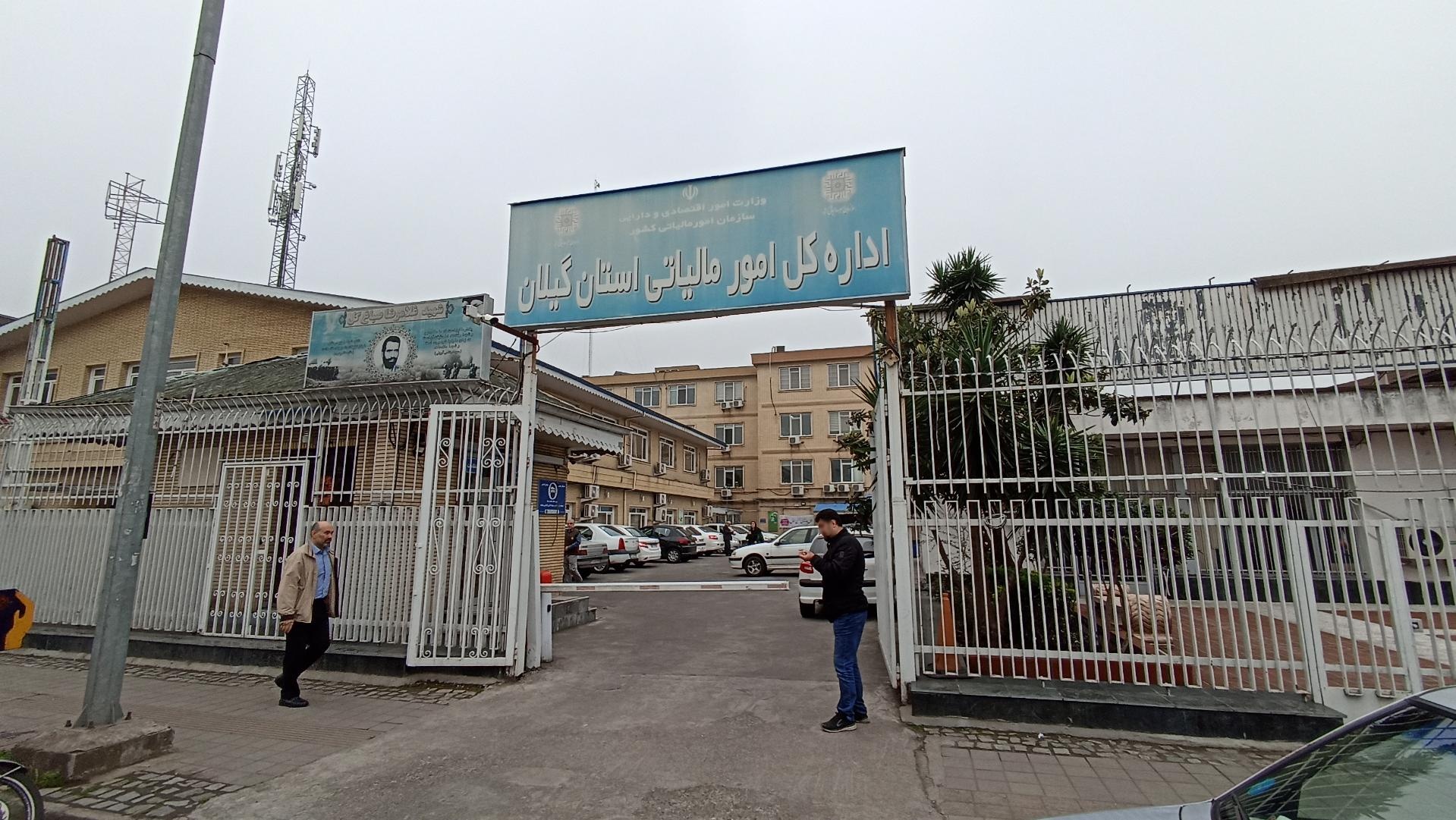 معرفی اداره کل امور مالیاتی استان گیلان
